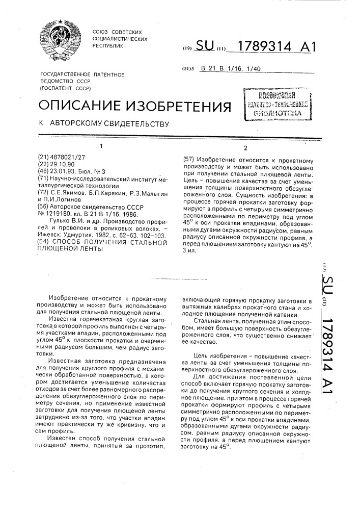 Способ получения стальной плющеной ленты (патент 1789314)