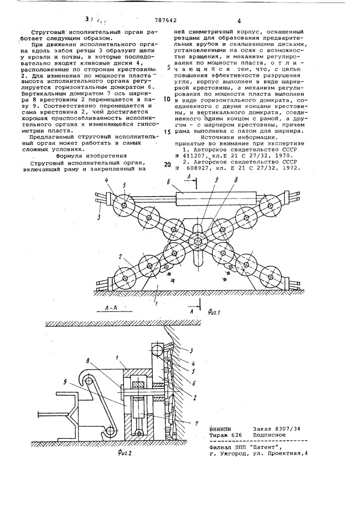 Струговый исполнительный орган (патент 787642)