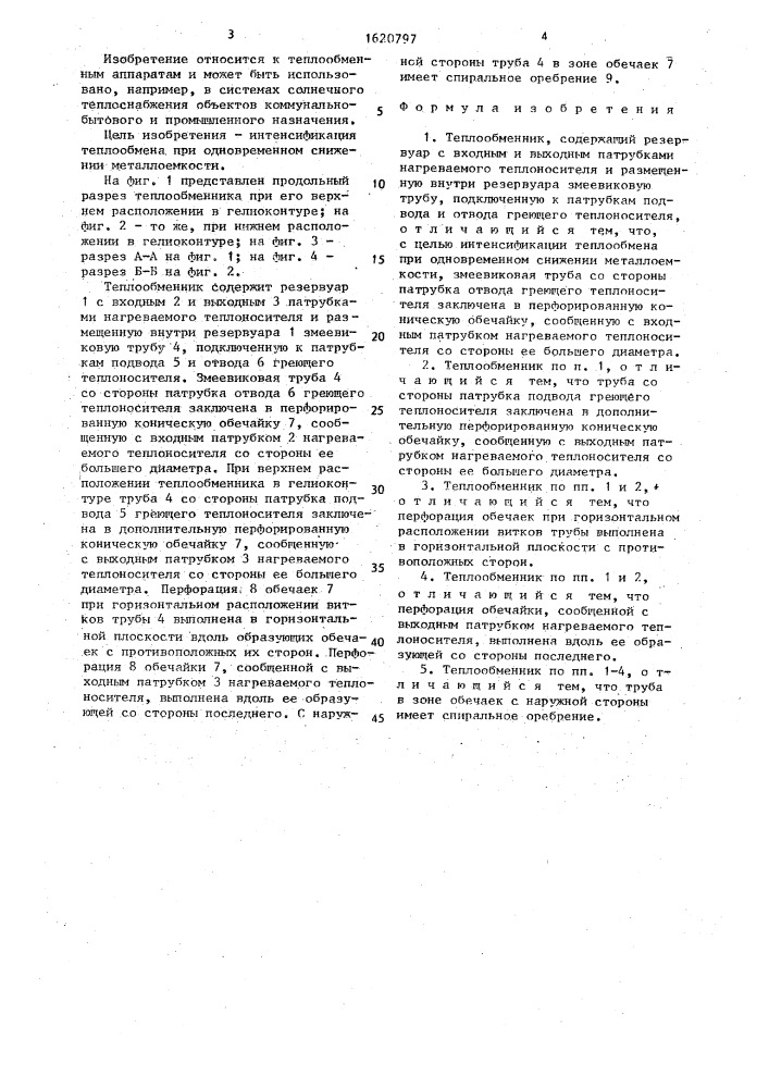 Теплообменник (патент 1620797)