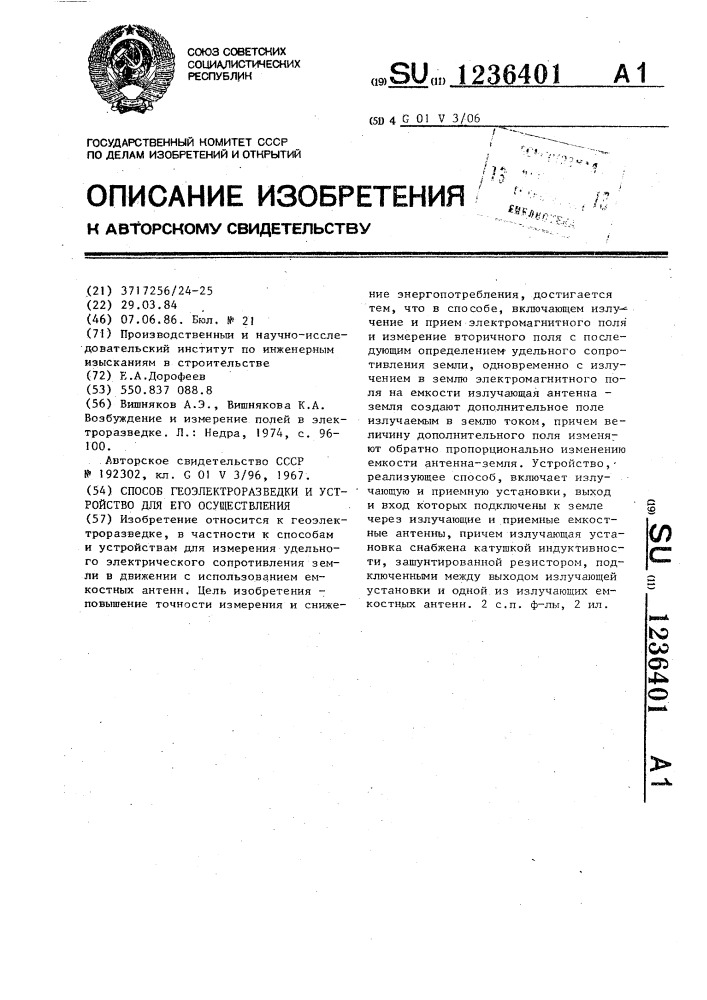 Способ геоэлектроразведки и устройство для его осуществления (патент 1236401)