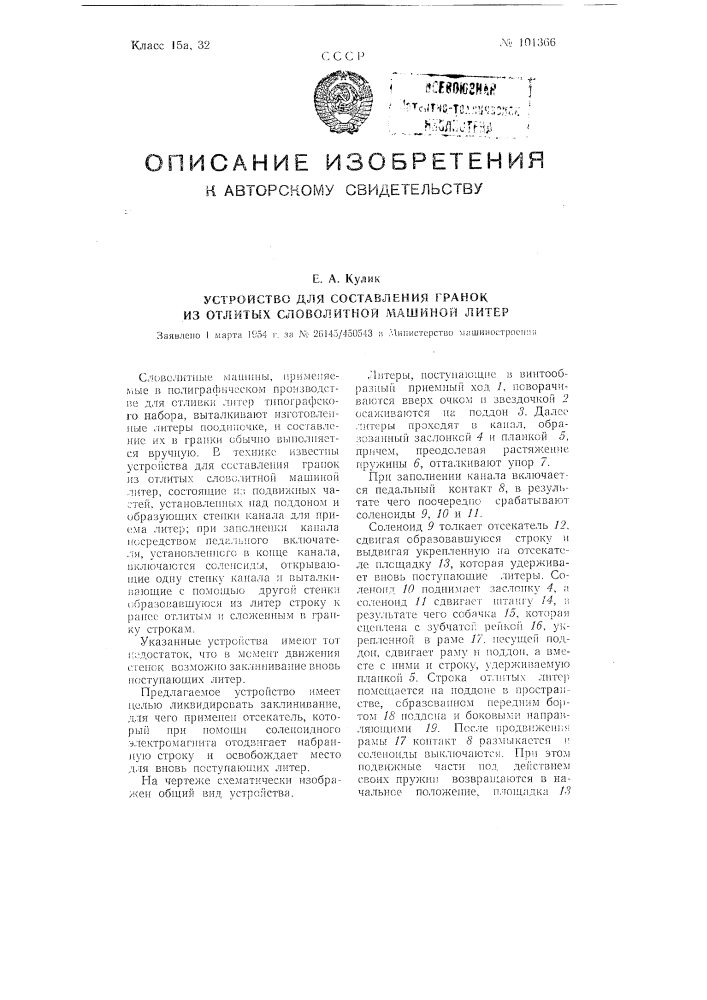 Устройство для составления гранок из отлитых словолитной машиной литер (патент 101366)