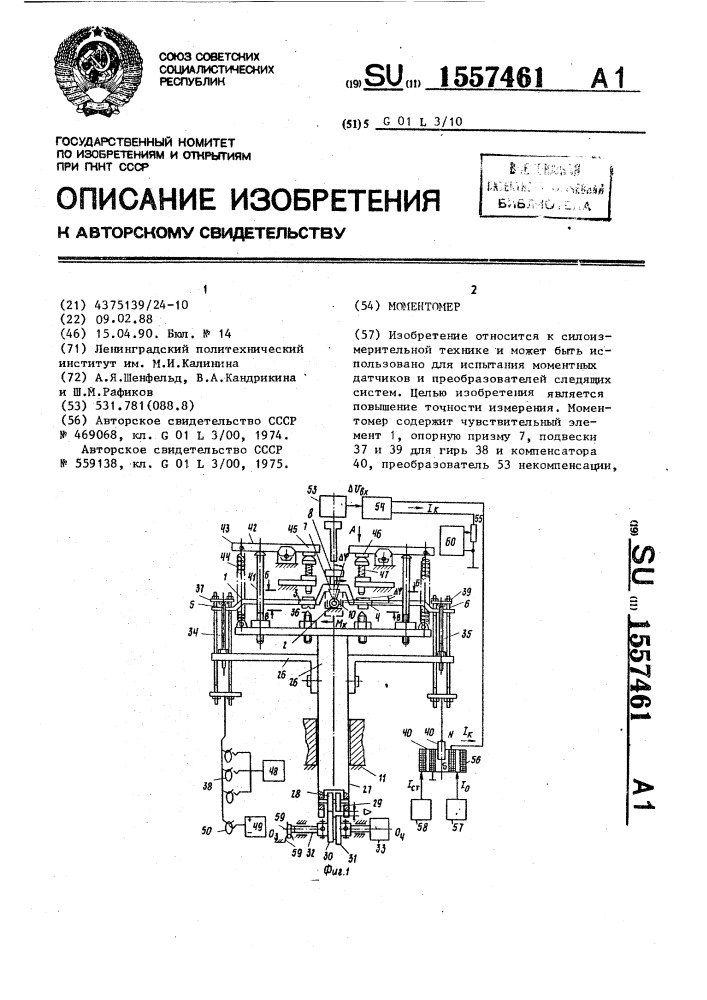 Моментомер (патент 1557461)