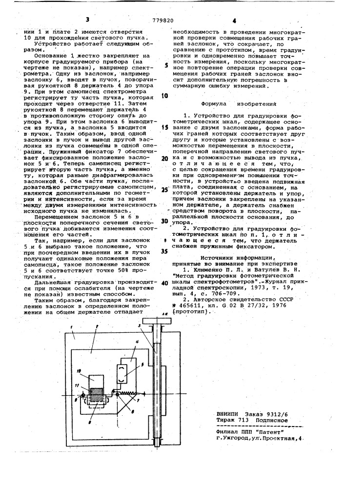 Устройство для градуировки фотометрических шкал (патент 779820)