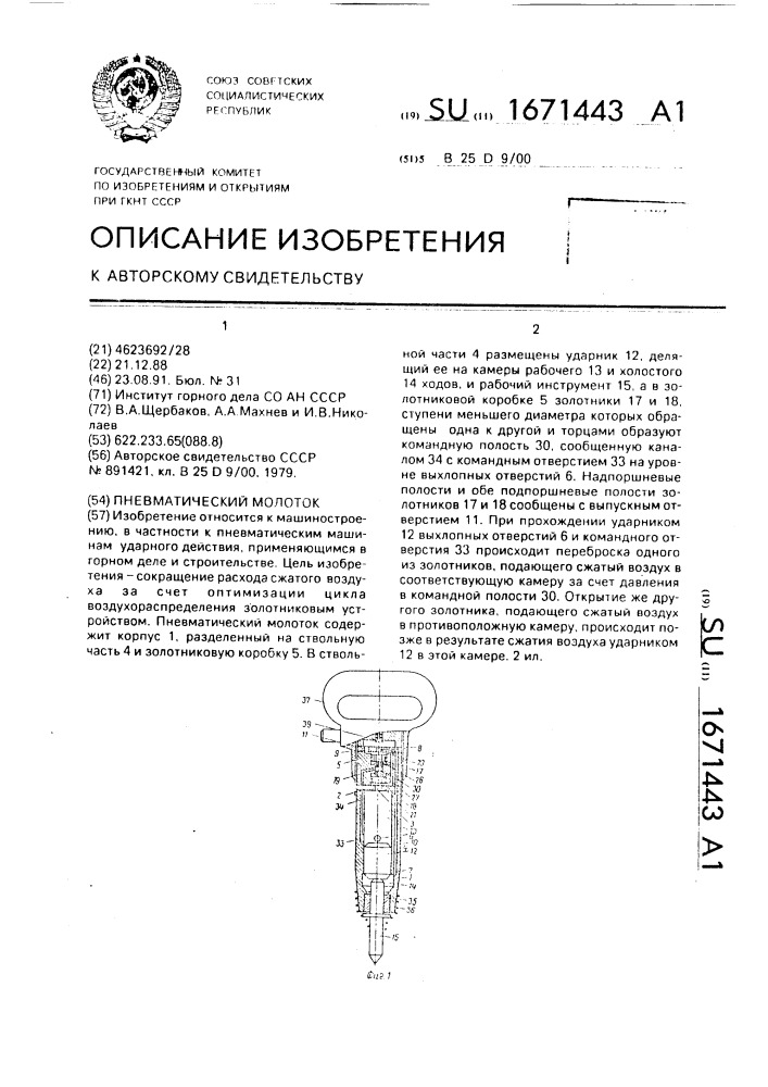 Пневматический молоток (патент 1671443)