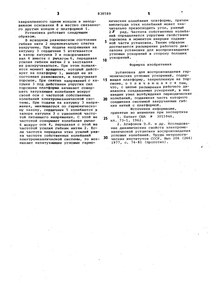 Установка для воспроизведения гармоническихугловых ускорений (патент 838589)