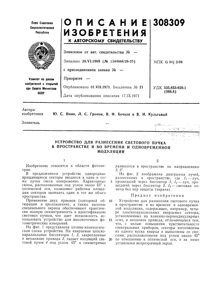 Устройство для разнесения светового пучка в пространстве и во времени и одновременноймодуляции (патент 308309)