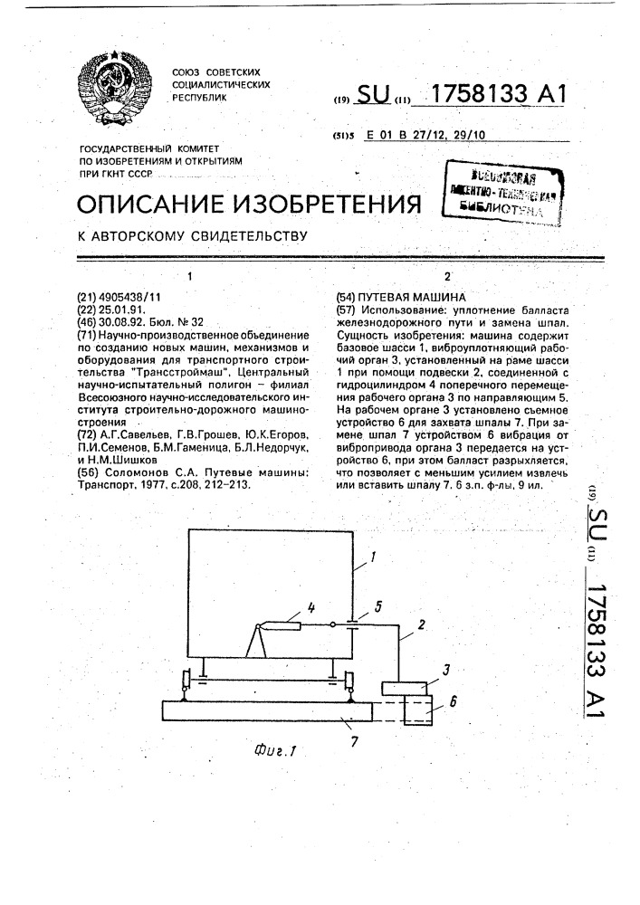 Путевая машина (патент 1758133)