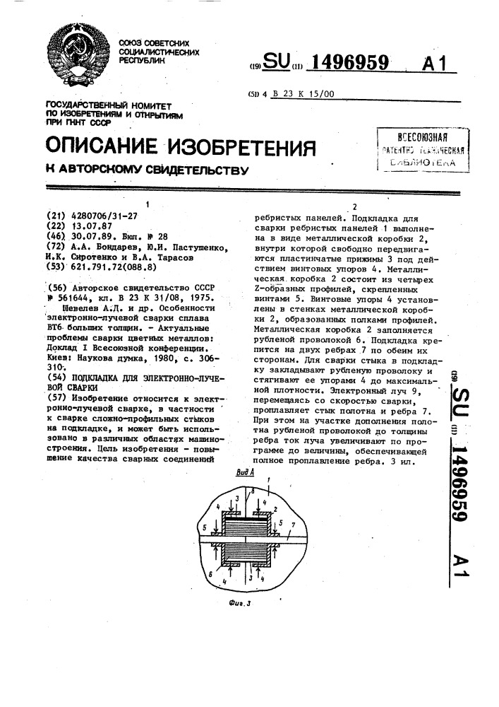 Подкладка для электронно-лучевой сварки (патент 1496959)