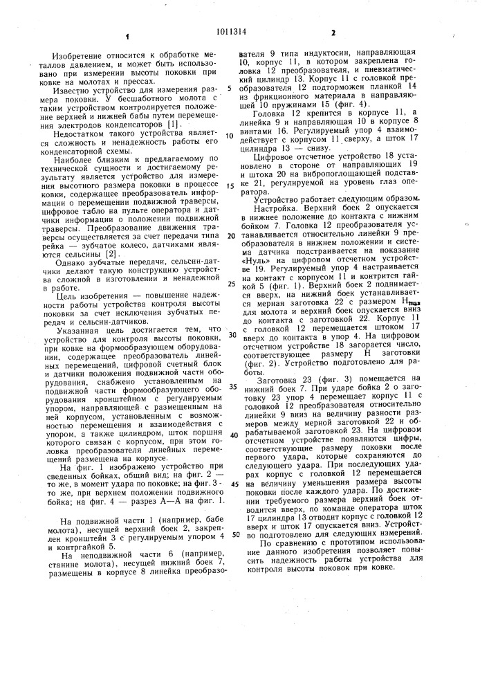Устройство для контроля высоты поковки при ковке (патент 1011314)