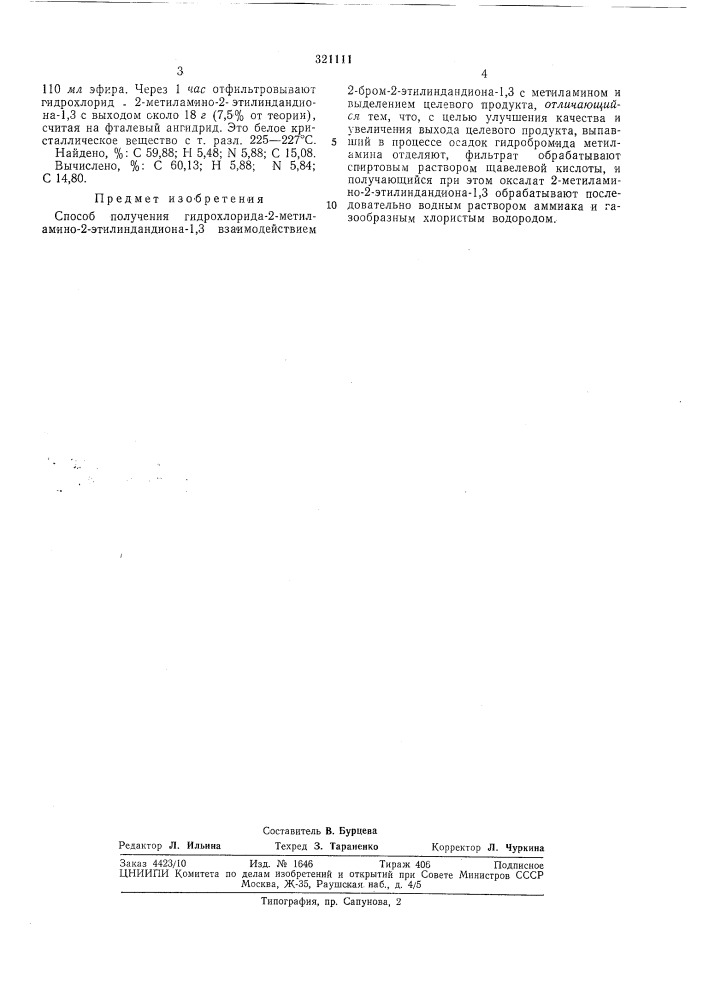 Способ получения гидрохлорида 2-метиламино-2-этилиндандиона- 1,31* \' • - j'v ; . \ :.-"i.;i;«-v&gt;&amp;,'^';,j : / • ^. .f&lt;&gt;&amp;: •&gt;&amp; .m,&gt;&amp;'f%ilv.:,li;, .^i» -(-'•..^•-сг.'--^л/^ j (патент 321111)