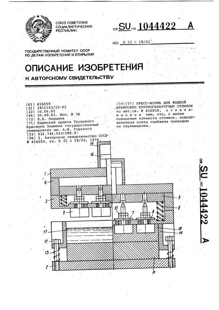 Пресс-форма для жидкой штамповки крупногабаритных отливок (патент 1044422)