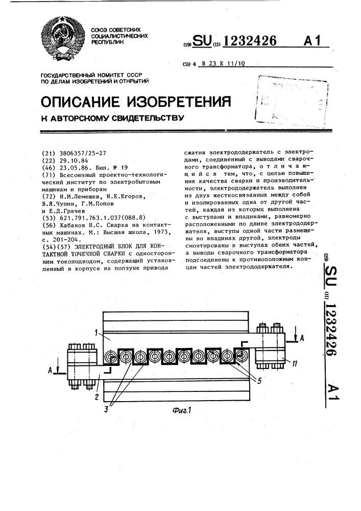 Электроднный блок для контактной точечной сварки (патент 1232426)