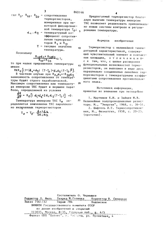 Терморезистор с нелинейной температурной характеристикой (патент 860146)