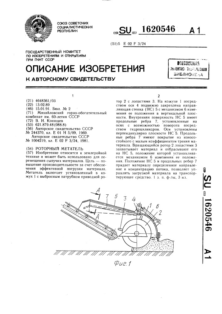 Роторный метатель (патент 1620546)