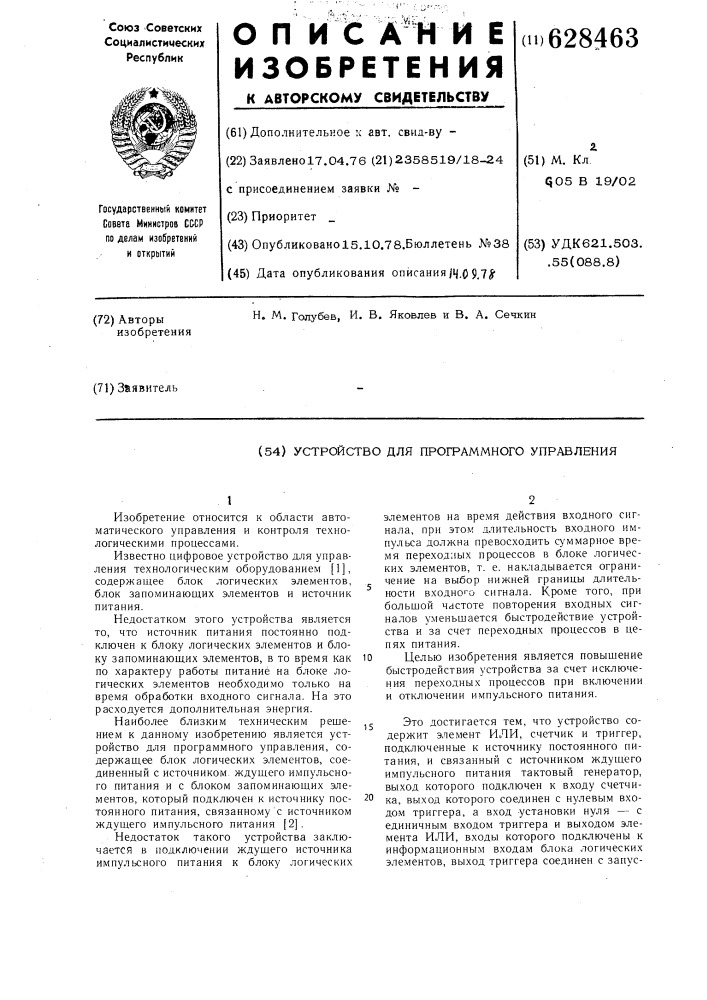 Устройство для программного управления (патент 628463)