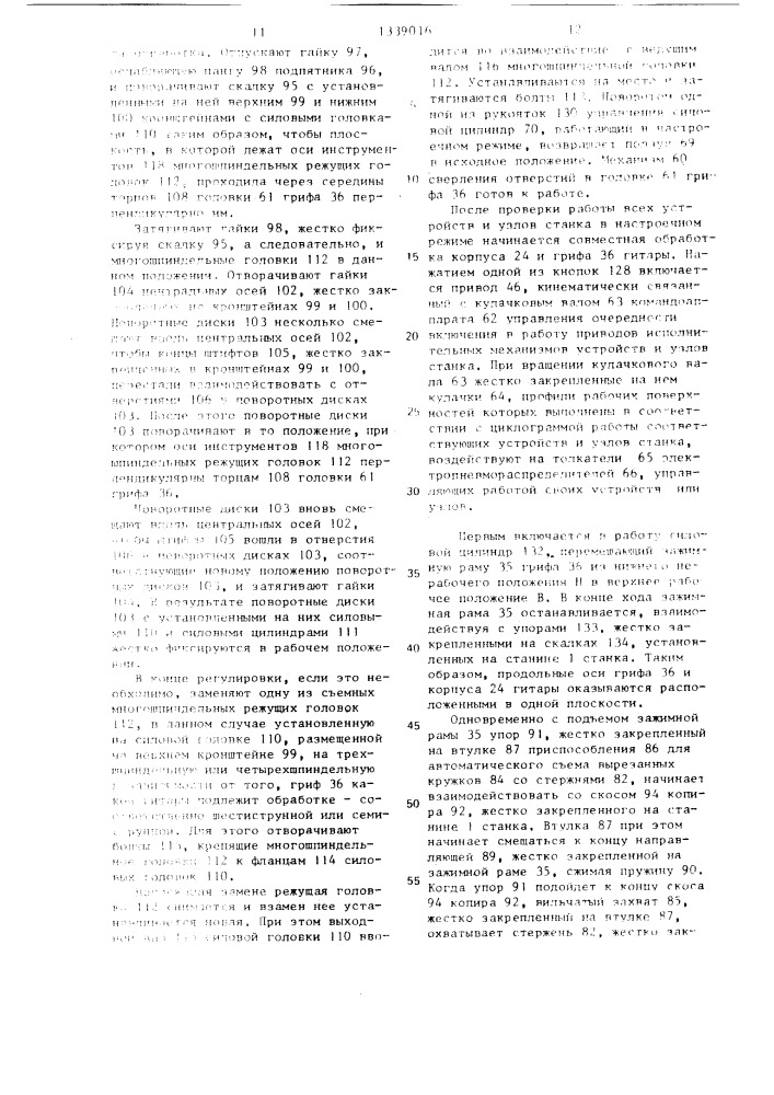 Полуавтоматический станок для совместной обработки грифа и корпуса музыкальных инструментов (патент 1339016)