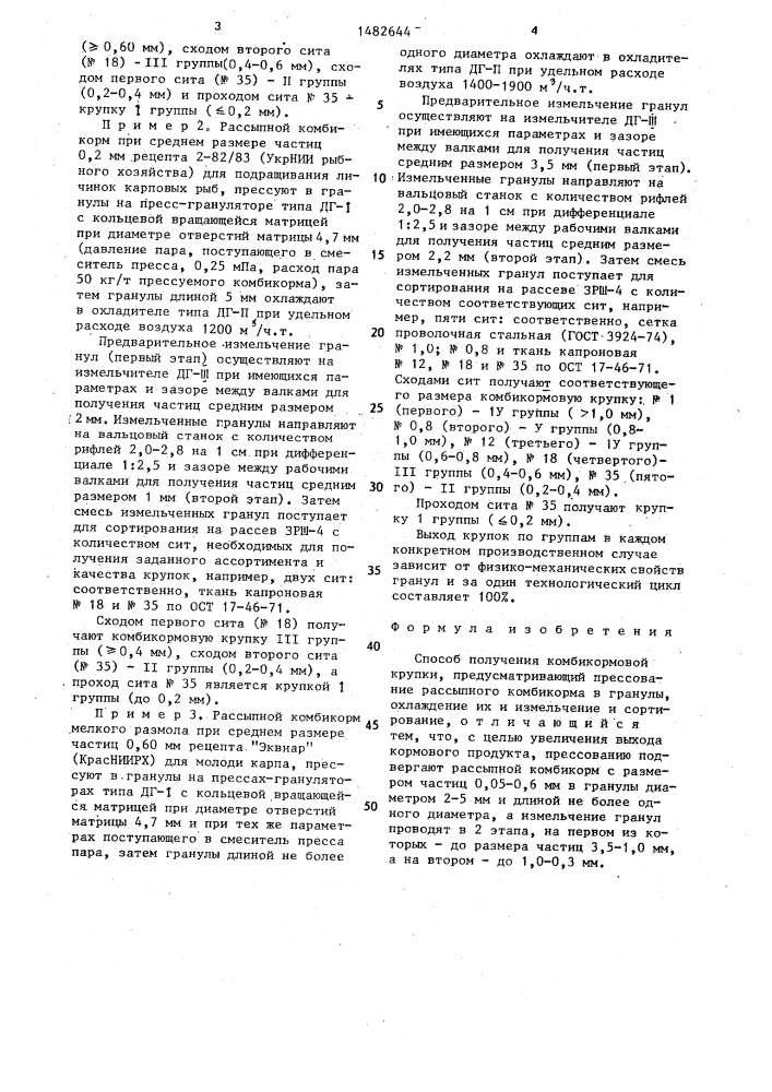 Способ получения комбикормовой крупки (патент 1482644)