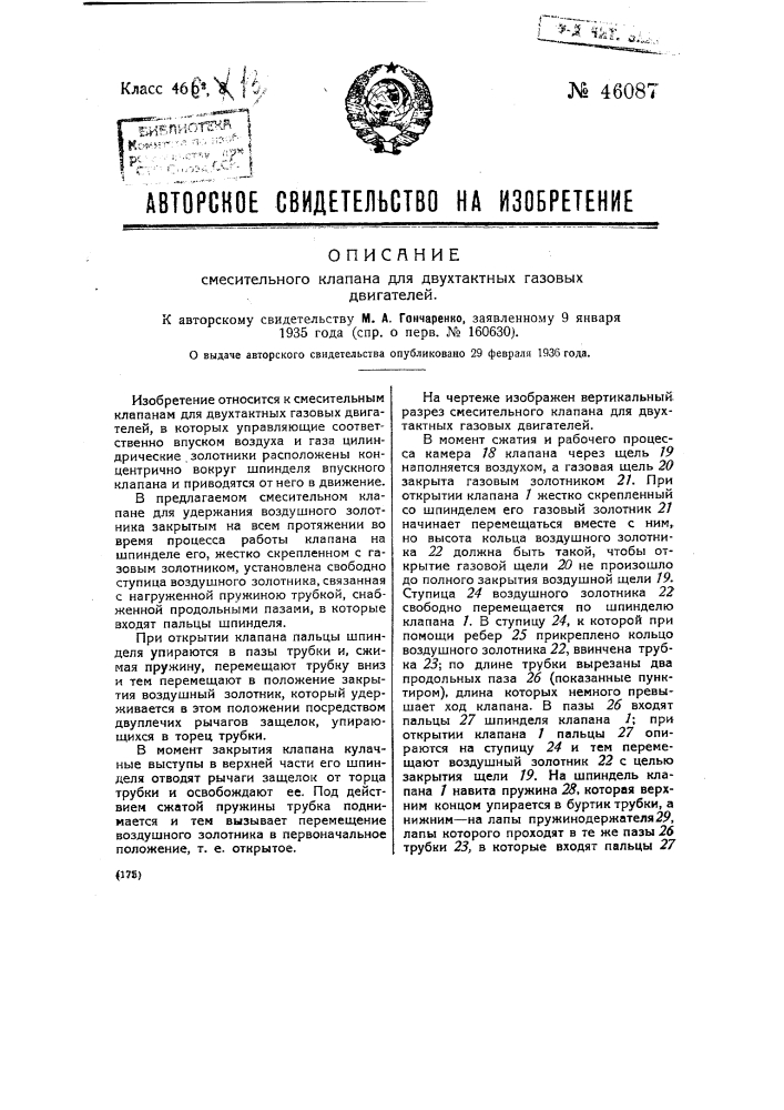 Смесительный клапан для двухтактных газовых двигателей (патент 46087)