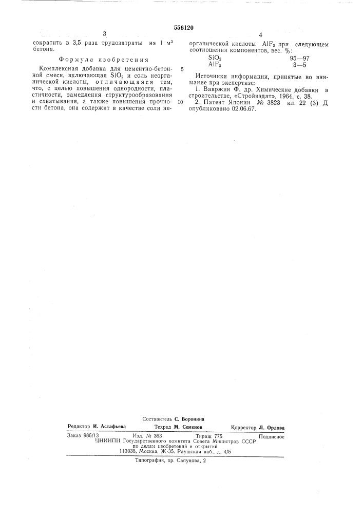 Комплексная добавка для цементно-бетонной смеси (патент 556120)