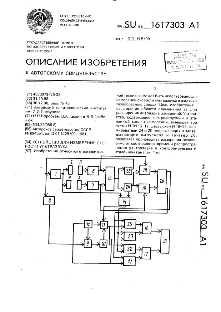 Устройство для измерения скорости ультразвука (патент 1617303)