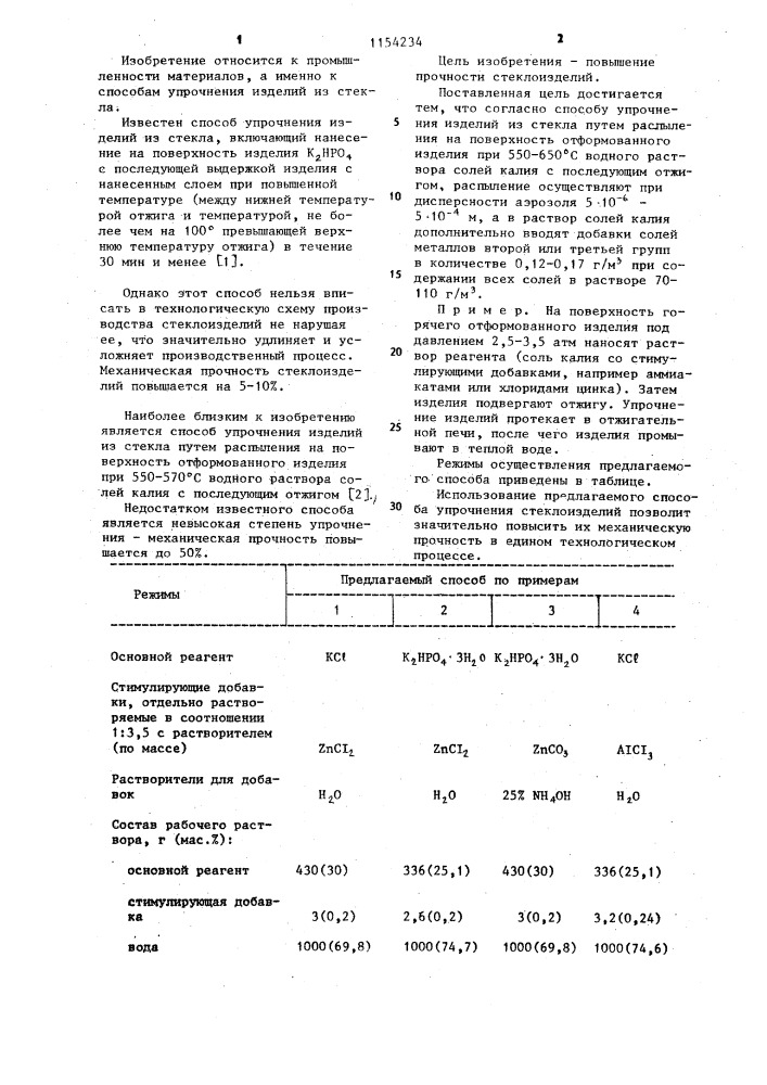Способ упрочнения изделий из стекла (патент 1154234)