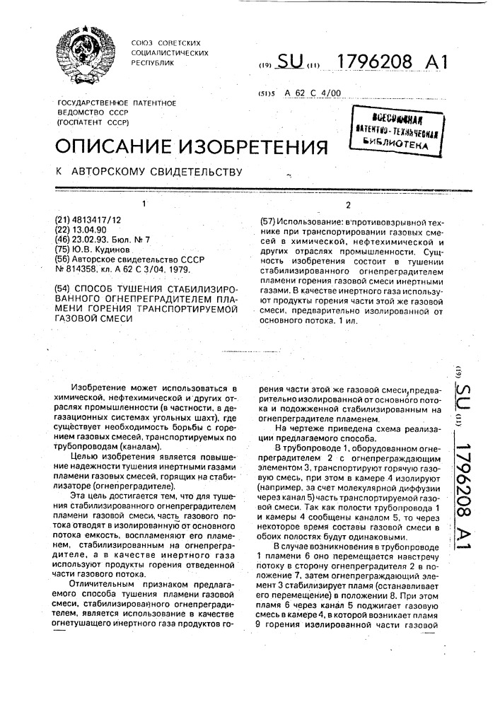 Способ тушения стабилизированного огнепреградителем пламени горения транспортируемой газовой смеси (патент 1796208)