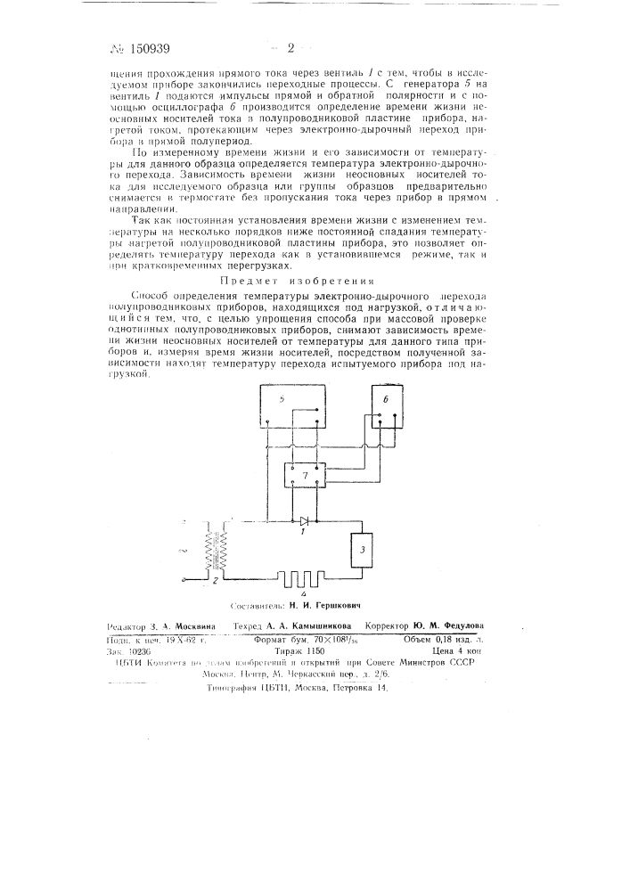 Способ определения температуры электронно-дырочного перехода полупроводниковых приборов, находящихся под нагрузкой (патент 150939)