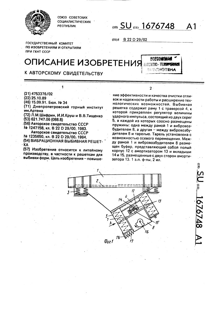 Вибрационная выбивная решетка (патент 1676748)