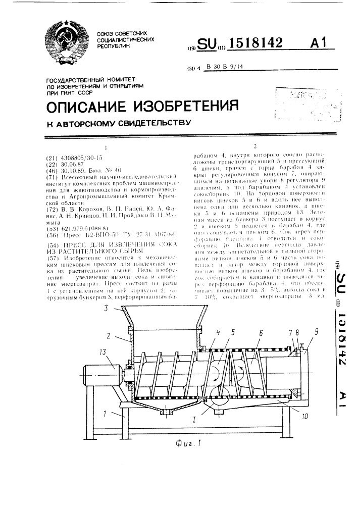 Пресс для извлечения сока из растительного сырья (патент 1518142)