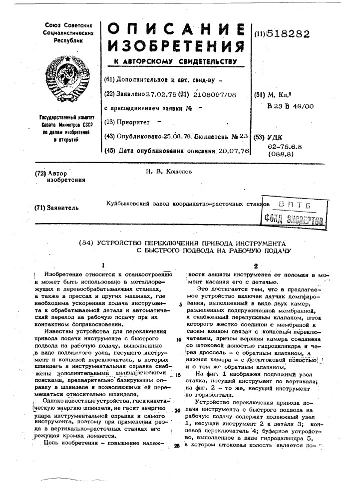 Устройство переключения привода инструмента с быстрого подвода на рабочую подачу (патент 518282)