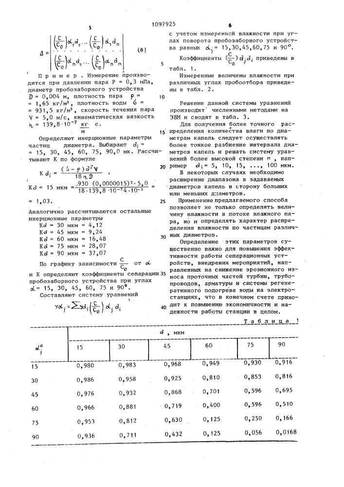 Способ определения влажности пара (патент 1097925)