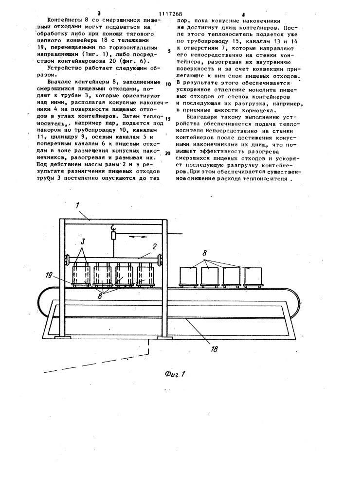 Устройство для разогрева смерзшихся материалов (патент 1117268)
