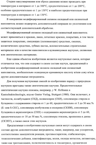 Модифицированный силаном оксидный или силикатный наполнитель, способ его получения и его применение (патент 2326145)