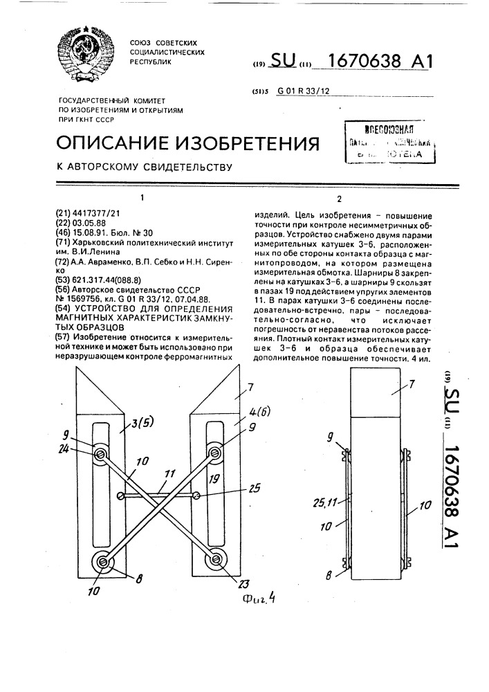 Устройство для определения магнитных характеристик замкнутых образцов (патент 1670638)