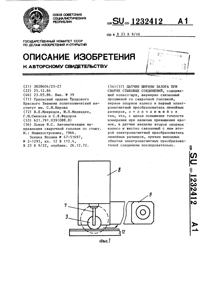 Датчик ширины зазора при сварке стыковых соединений (патент 1232412)