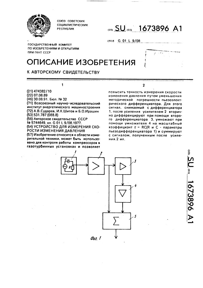 Устройство для измерения скорости изменения давления (патент 1673896)