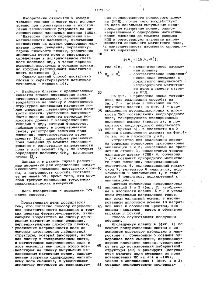 Способ измерения намагниченности насыщения в тонких магнитных пленках ферритов-гранатов (патент 1129557)