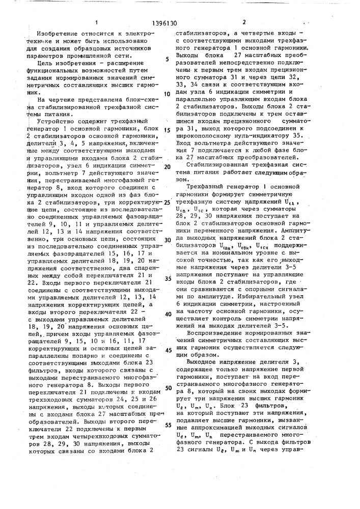 Стабилизированная трехфазная система питания (патент 1396130)