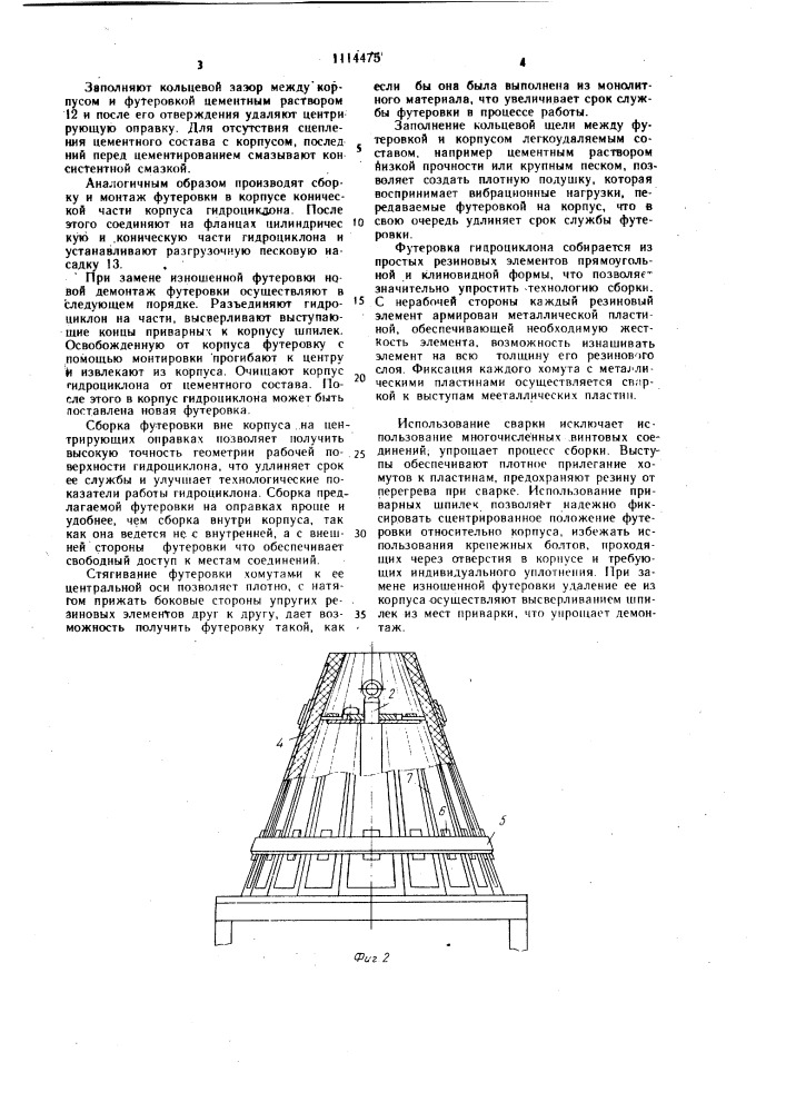 Способ футеровки гидроциклона (патент 1114475)