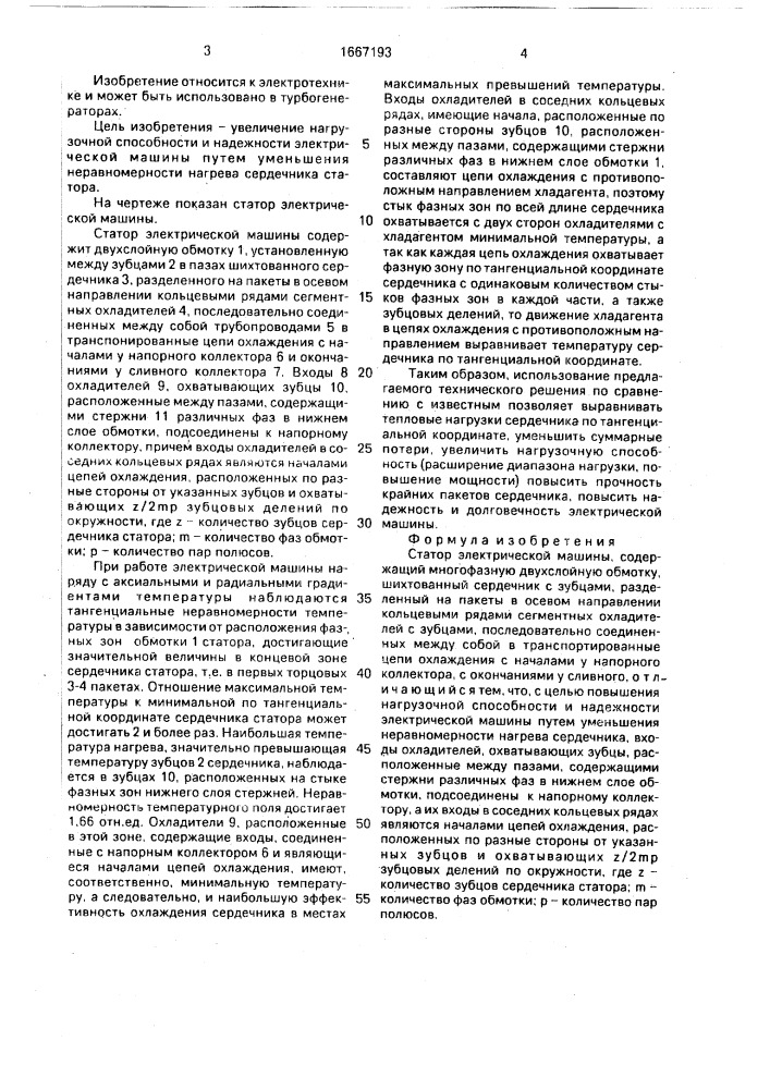 Статор электрической машины (патент 1667193)