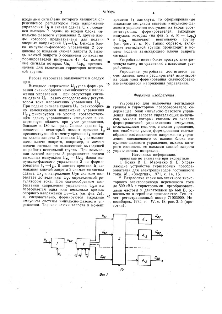 Устройство для включения вентильнойгруппы b тиристорном преобразователе (патент 819924)