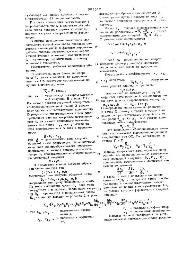 Магнитометр с устройством компенсации магнитных помех от носителя (патент 693319)