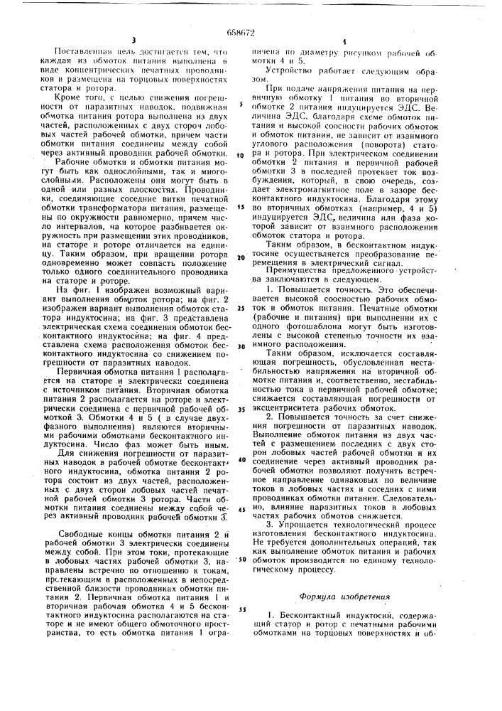 Бесконтактный индуктосин (патент 658672)