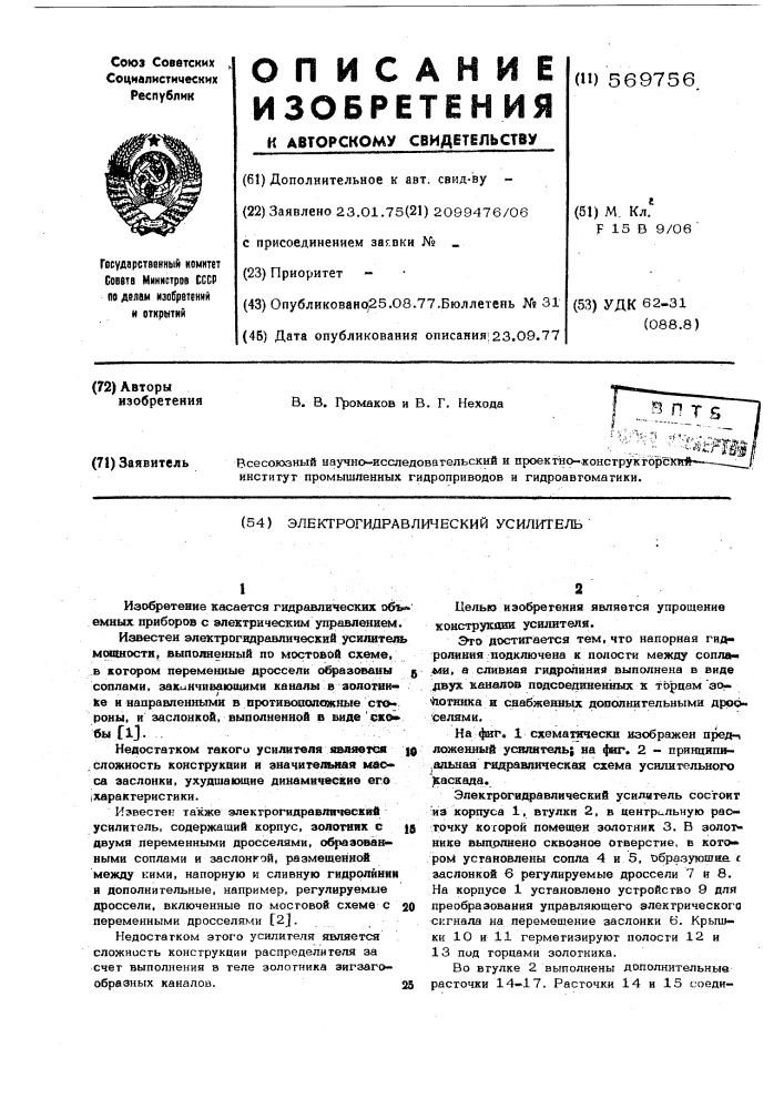 Электрогидравлический усилитель (патент 569756)