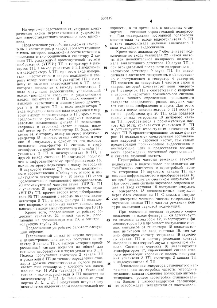 Переключающее устройство для многостандартного телевизионного приемника (патент 603149)