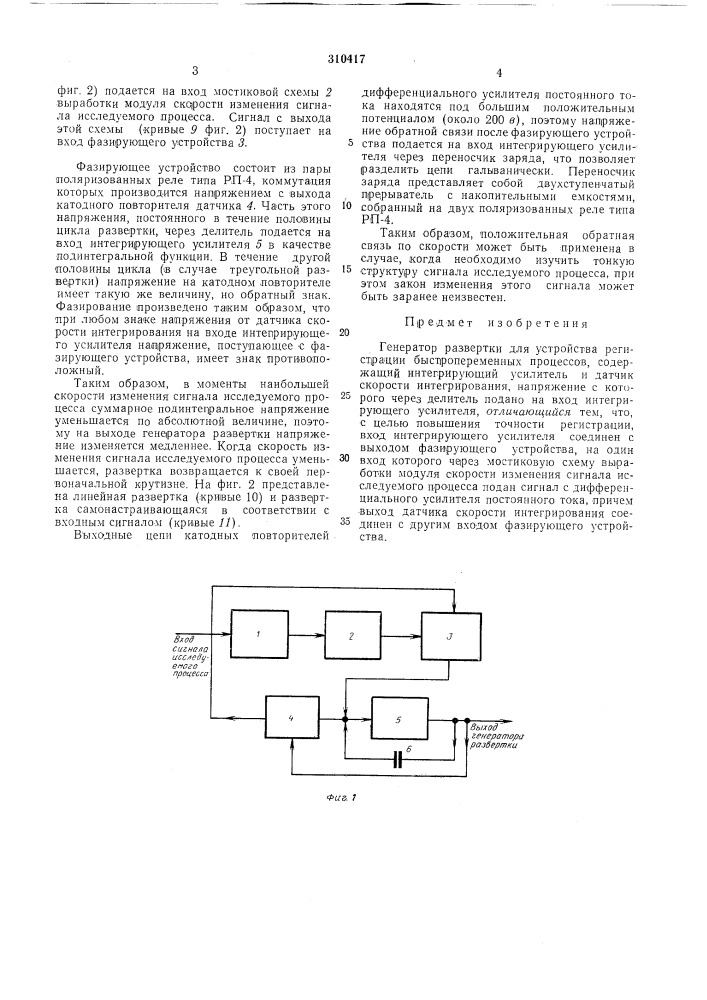 Генератор развертки для устройства регистрации быстропеременных процессов (патент 310417)
