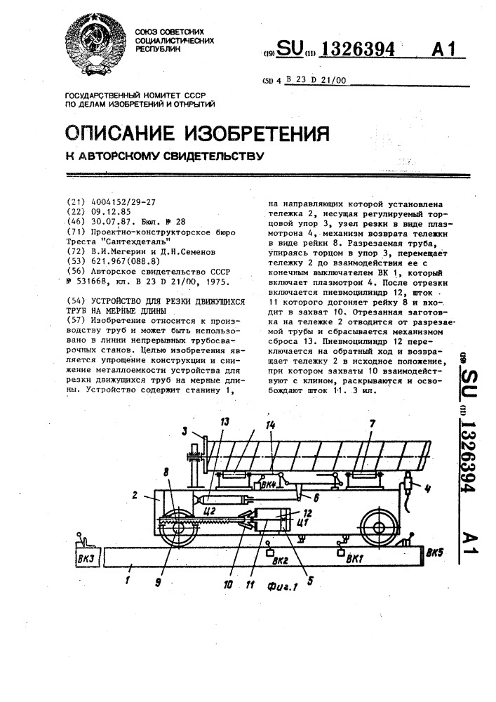 Устройство для резки движущихся труб на мерные длины (патент 1326394)