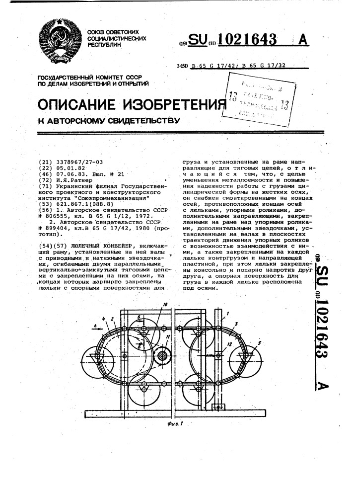 Люлечный конвейер (патент 1021643)