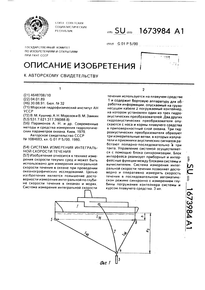 Система измерения интегральной скорости течения (патент 1673984)