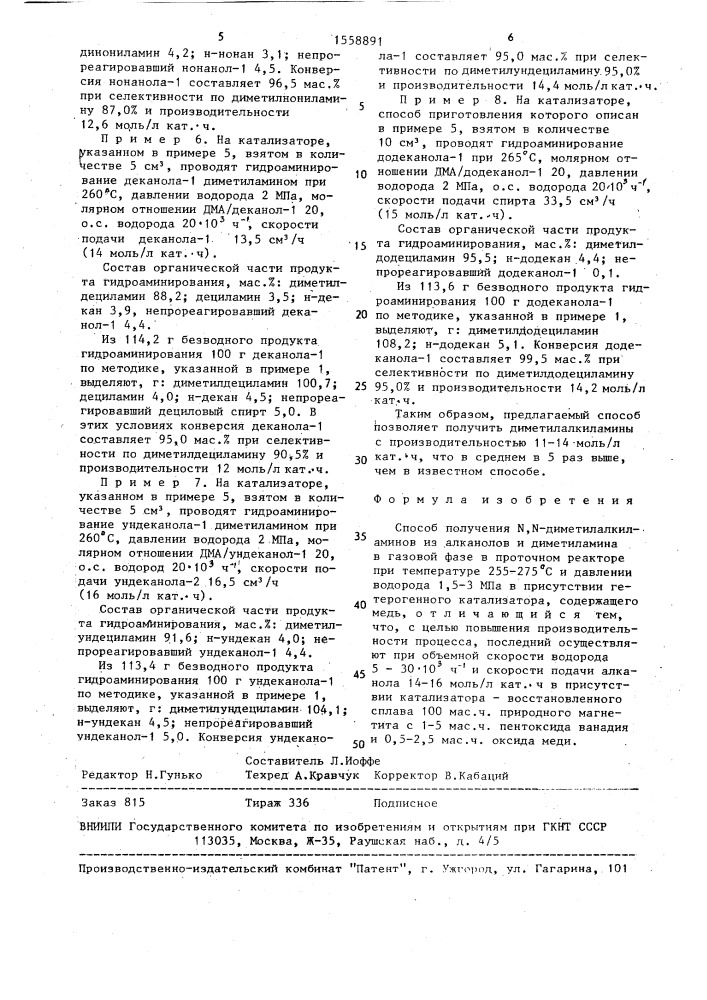 Способ получения n,n-диметилалкиламинов (патент 1558891)